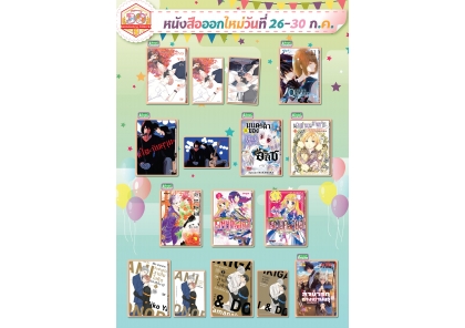 หนังสือบงกชออกใหม่วันที่ 26-30 กรกฎาคม 2568